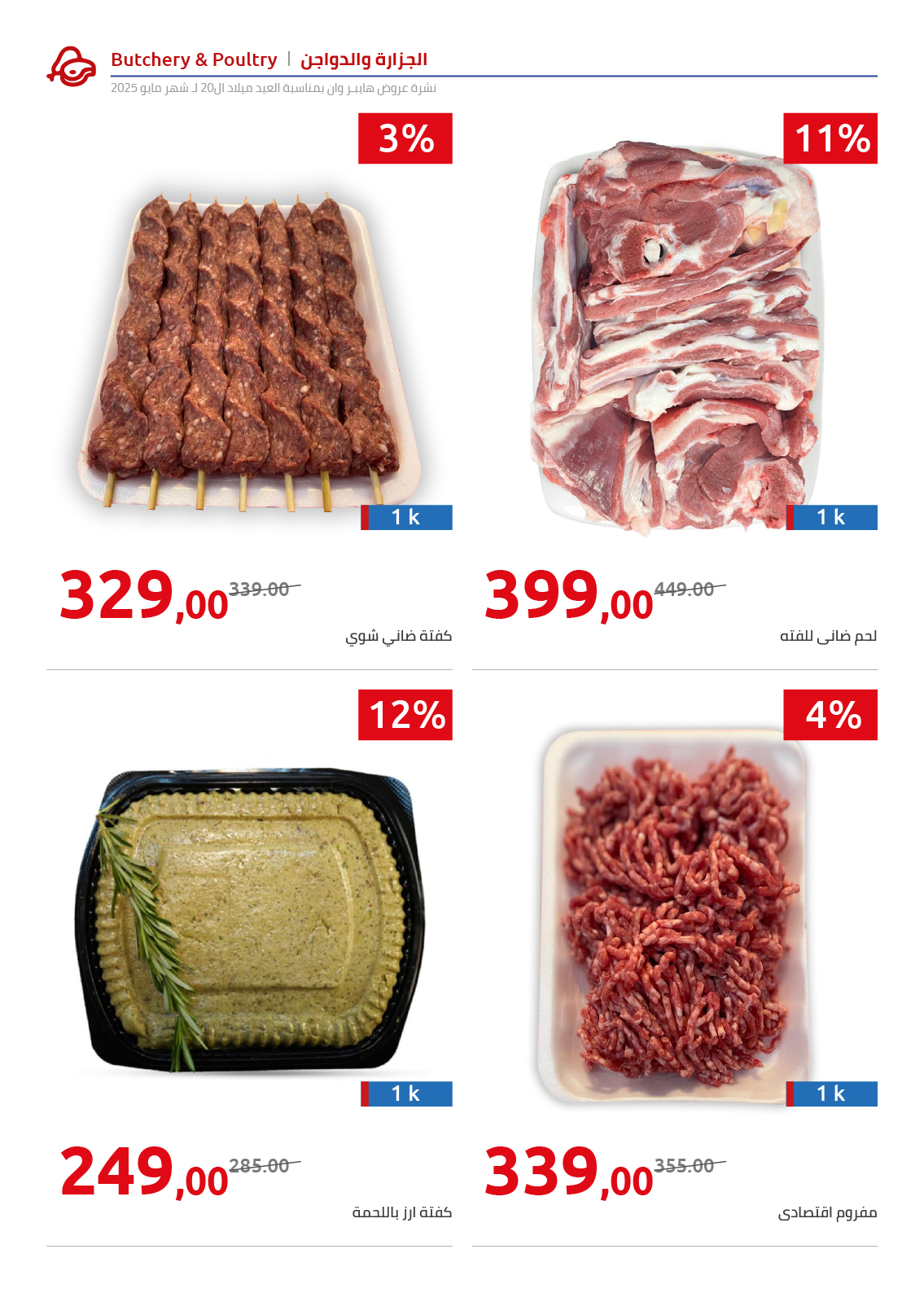 hyper-one offers from 26may to 26may 2025 عروض هايبر وان من 26 مايو حتى 26 مايو 2025 صفحة رقم 149